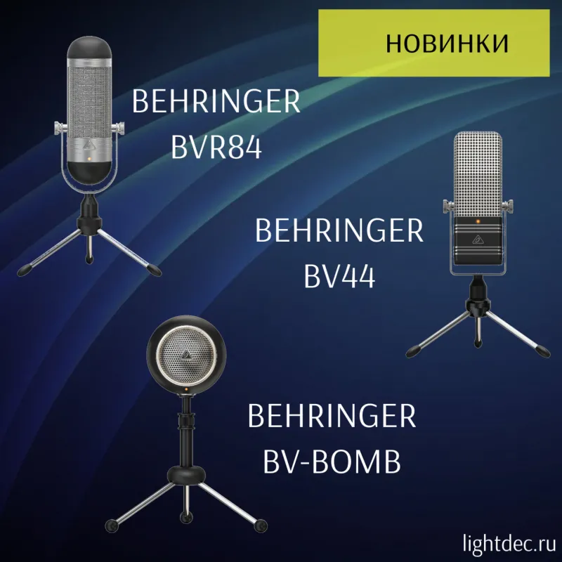 Новые микрофоны от BEHRINGER Новые микрофоны от BEHRINGER
