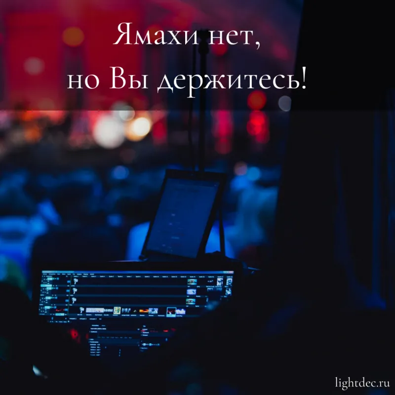 Ямахи нет, но Вы держитесь! Ямахи нет, но Вы держитесь!