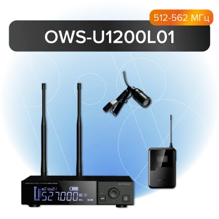 Купить Октава OWS-U1200L+OWS-A01R по выгодной цене в Москве