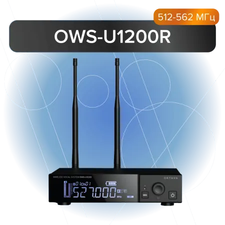 Купить Октава OWS-U1200R по выгодной цене в Москве
