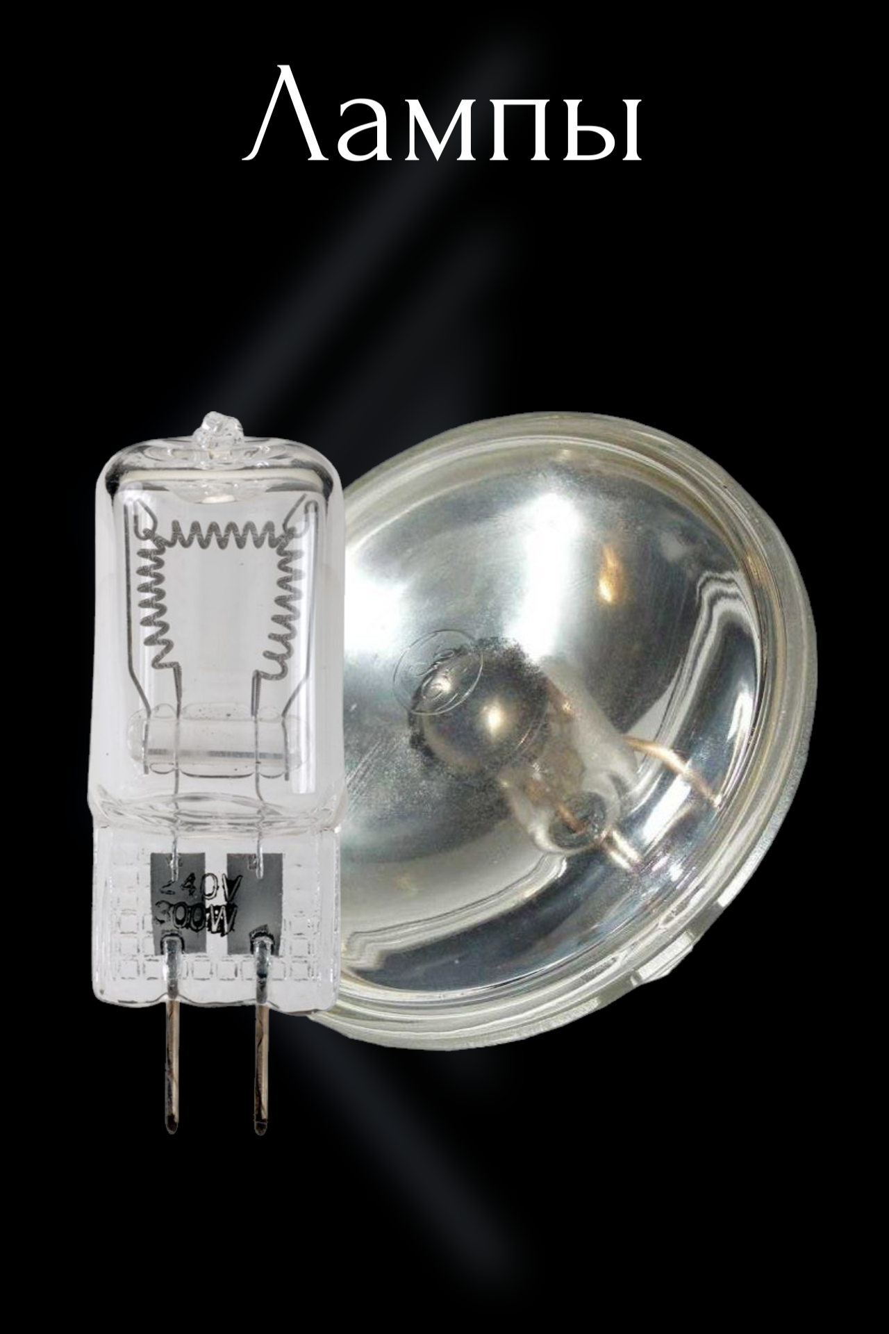 Лампы