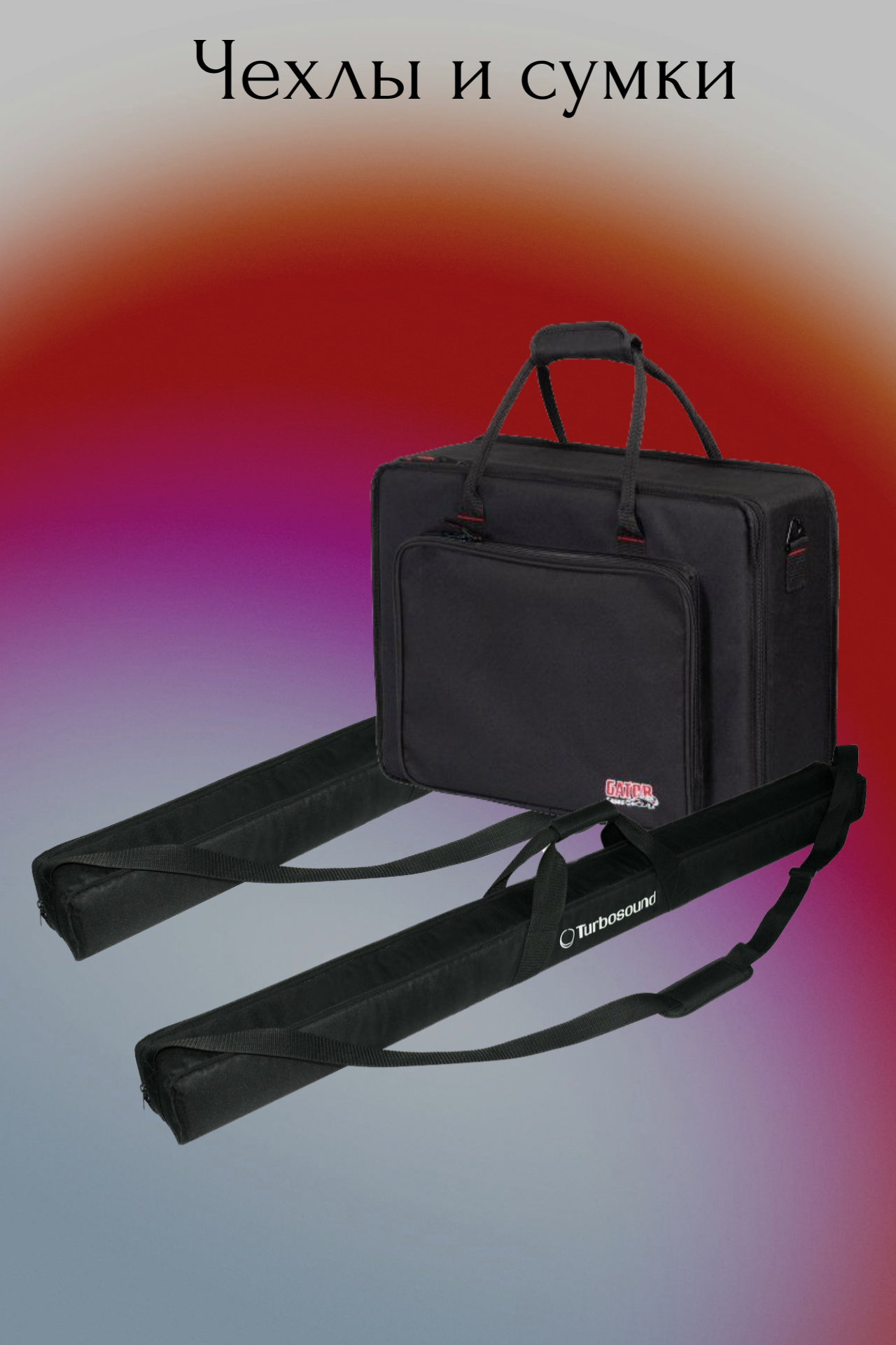 Чехлы и сумки