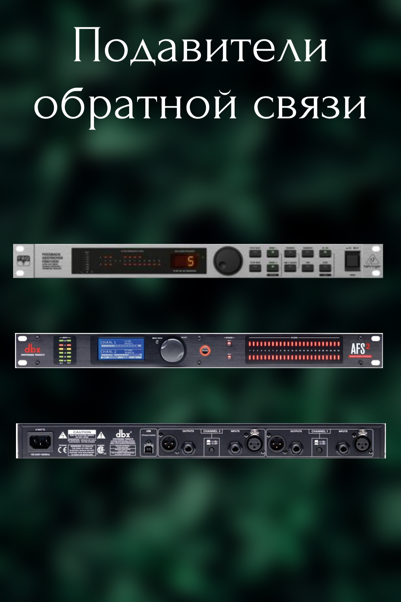 Подавители обратной связи