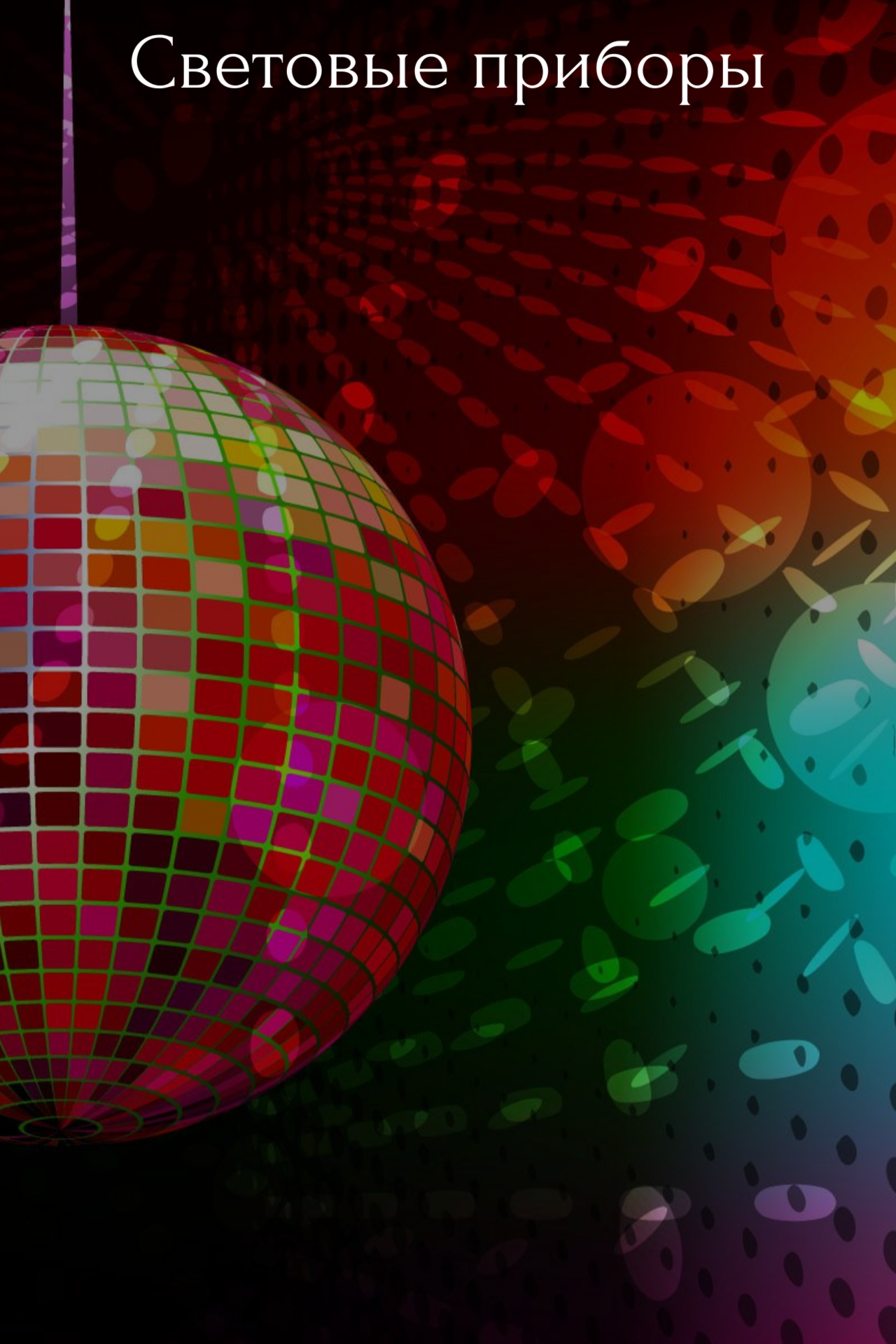 Вечеринка в стиле диско для детей. Диско релакс. Крути диско. Крути диско. Дискотечный шар.