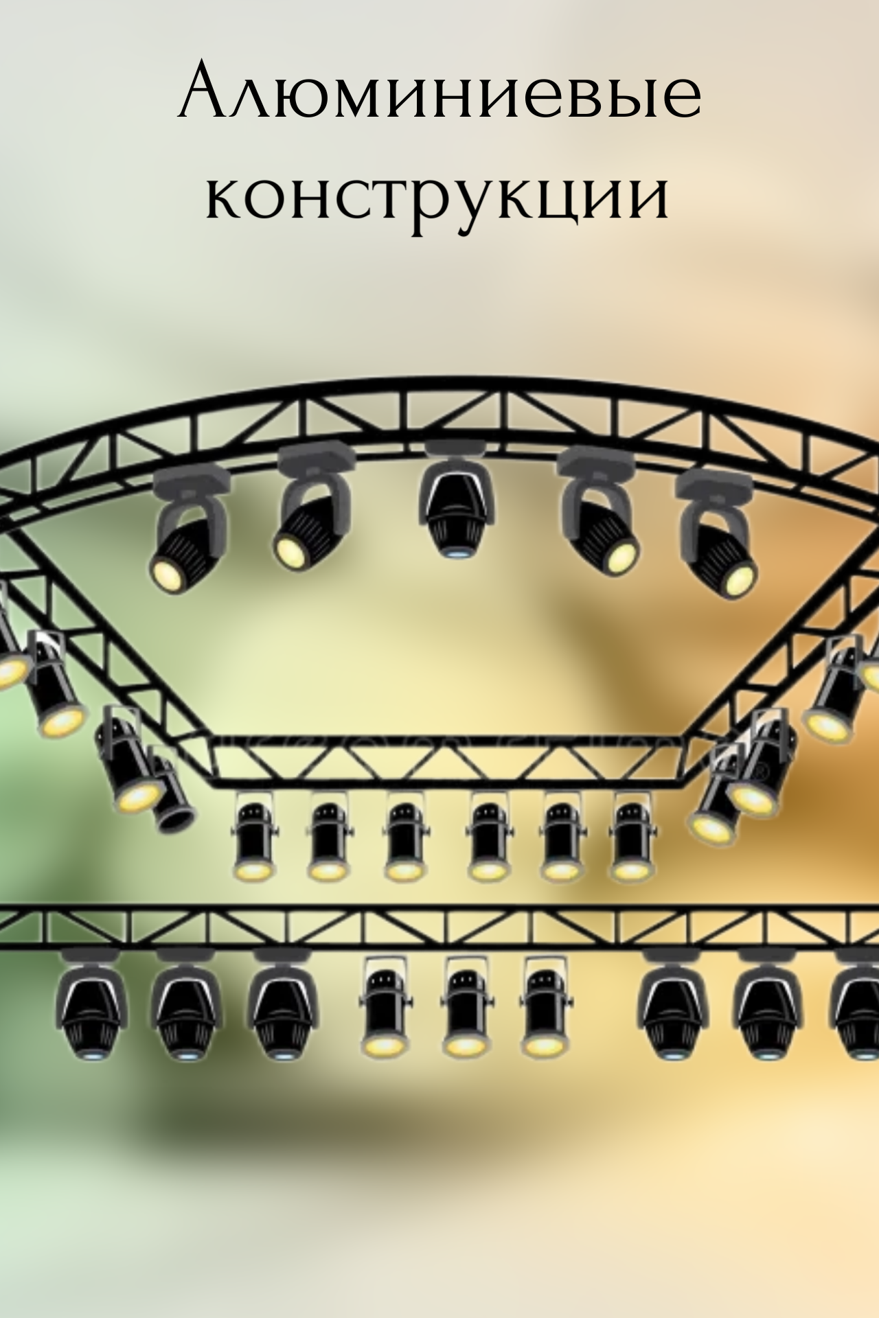 Алюминиевые конструкции 